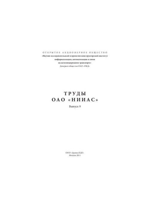 Труды ОАО «НИИАС». Сборник научных трудов. Выпуск 9. Технологии управления перевозками и транспортное обслуживание