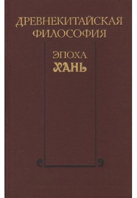Давньокитайська філософія. Епоха Хань
