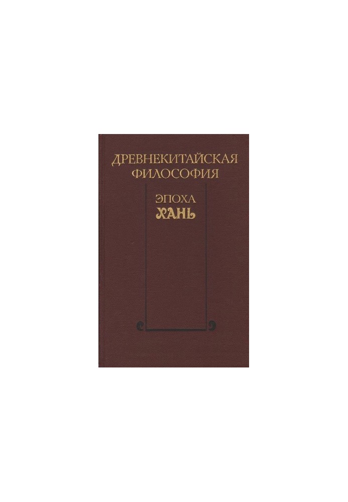 Давньокитайська філософія. Епоха Хань