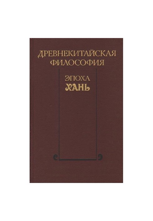 Давньокитайська філософія. Епоха Хань