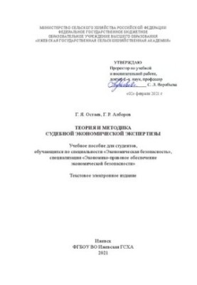 Theory and methodology of forensic economic examination: A textbook