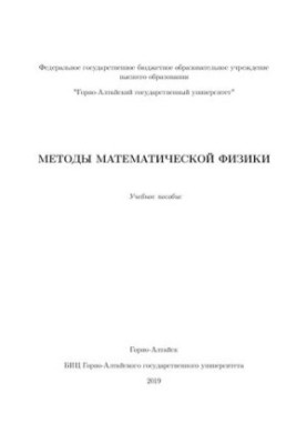 Методы математической физики: учебное пособие