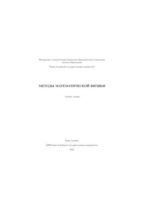 Методы математической физики: учебное пособие