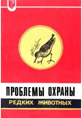 Проблемы охраны редких животных (материалы к Красной книге)