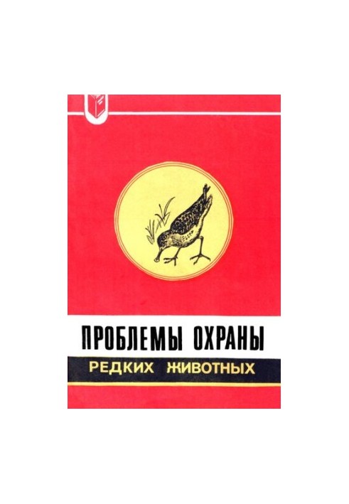 Проблемы охраны редких животных (материалы к Красной книге)