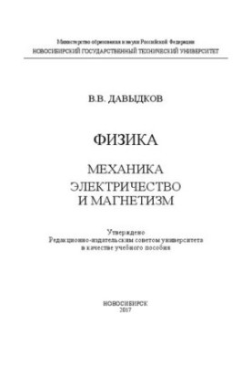 Physics: mechanics, electricity and magnetism: study manual