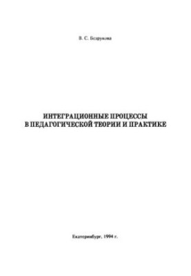 Integration processes in pedagogical theory and practice : monograph