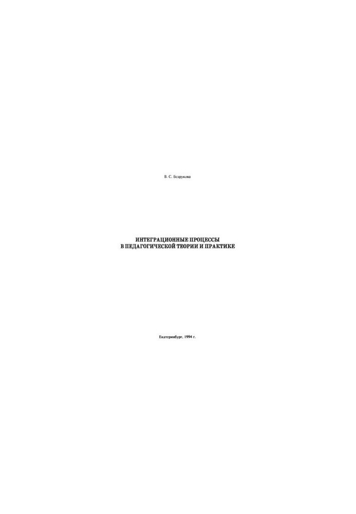 Integration processes in pedagogical theory and practice : monograph