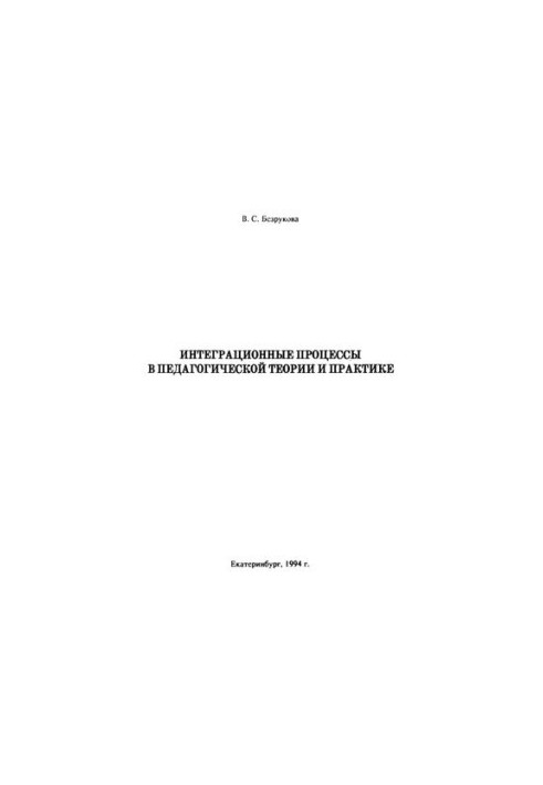 Integration processes in pedagogical theory and practice : monograph