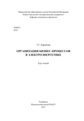 Organization of business processes in the electric power industry