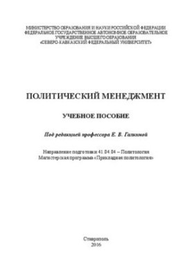 Политический менеджмент: учебное пособие. Направление подготовки 41.04.04 – Политология. Магистерская программа «Прикладная п