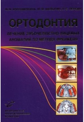 Ortodontiya Lechenie zubochelyustno litsevyh anomaliy po metodu Frenkelya Uchebnoe posobie Horoshilkina F Ya Malygin Yu M Per