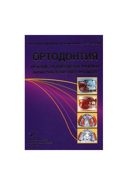 Ortodontiya Lechenie zubochelyustno litsevyh anomaliy po metodu Frenkelya Uchebnoe posobie Horoshilkina F Ya Malygin Yu M Per