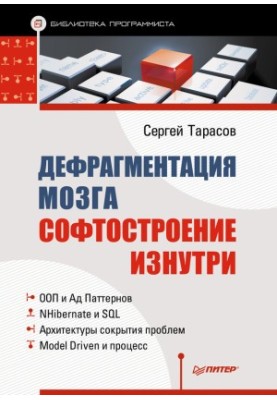 Дефрагментация мозга. Софтостроение изнутри