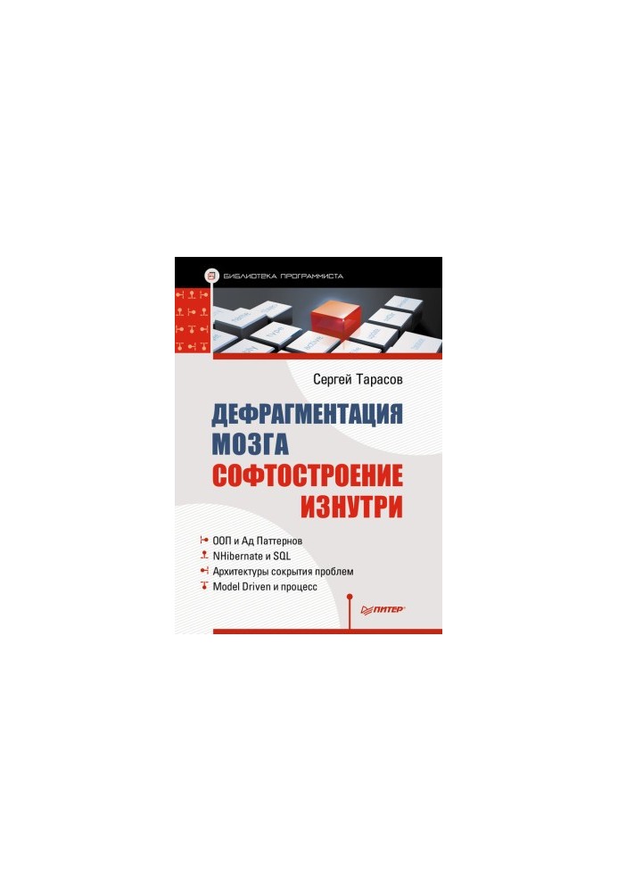 Дефрагментация мозга. Софтостроение изнутри