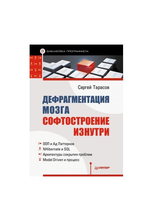 Дефрагментация мозга. Софтостроение изнутри