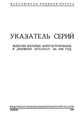 Книжная летопись 1946-1960