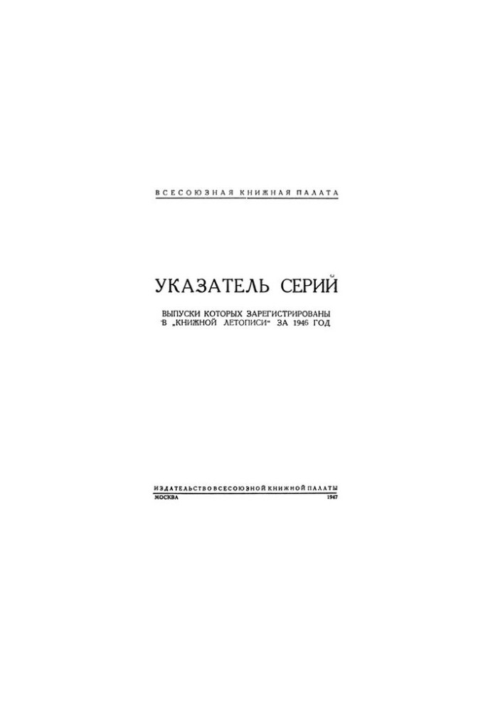Книжная летопись 1946-1960