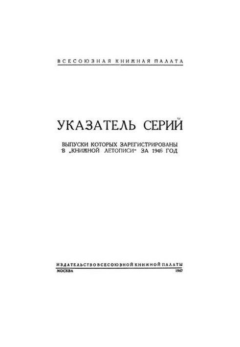 Книжная летопись 1946-1960