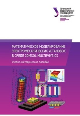 Математичне моделювання електромеханічних установок у середовищі Comsol Multiphysics: навчально-методичний посібник