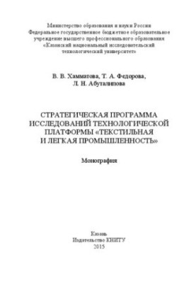 Стратегическая программа исследований технологической платформы «Текстильная и легкая промышленность»