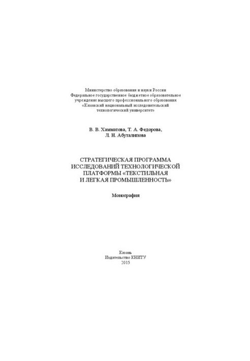 Стратегическая программа исследований технологической платформы «Текстильная и легкая промышленность»