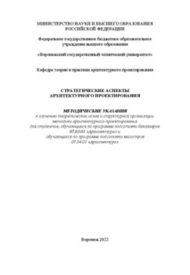 Стратегические аспекты архитектурного проектирования: методические указания к изучению теоретических основ и структурной орга