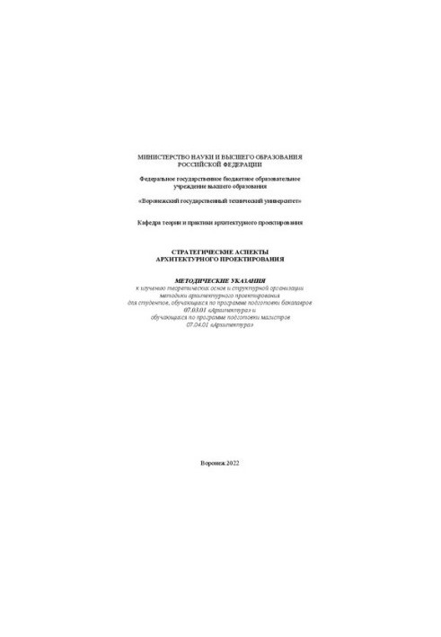 Стратегические аспекты архитектурного проектирования: методические указания к изучению теоретических основ и структурной орга