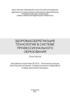 Здоровьесберегающие технологии в системе профессионального образования: практикум. Направление подготовки 49.04.01 – Физическ