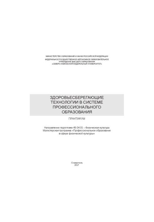 Здоровьесберегающие технологии в системе профессионального образования: практикум. Направление подготовки 49.04.01 – Физическ