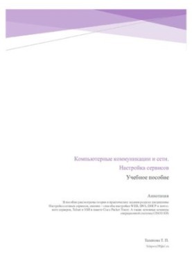 Computer communications and networks. Setting up services : training manual