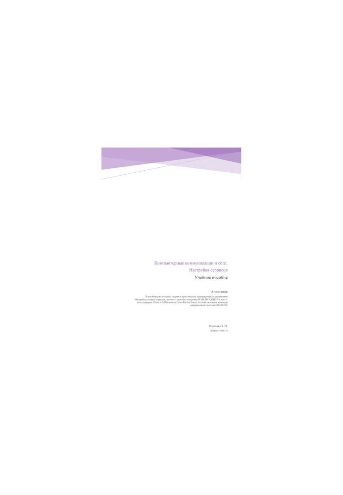 Computer communications and networks. Setting up services : training manual