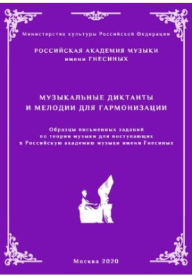 Музыкальные диктанты и мелодии для гармонизации. Образцы письменных заданий по теории музыки для поступающих в РАМ имени Гнес