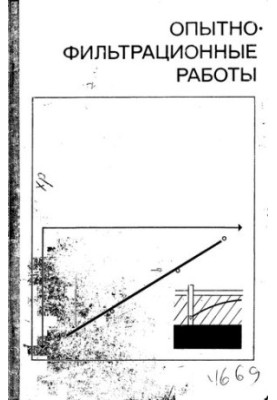 Опытно-фильтрационные работы