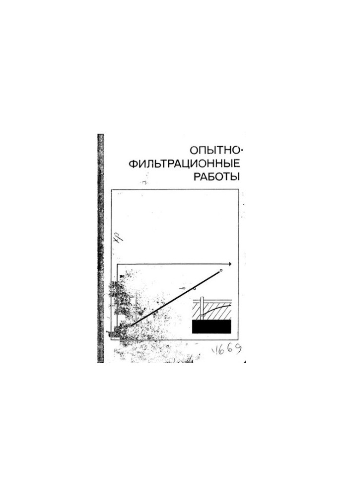 Опытно-фильтрационные работы