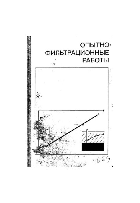Опытно-фильтрационные работы