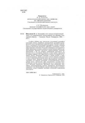 Landscapes of the south-west of the non-black earth zone and their rational use (on the example of the Smolensk region)