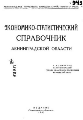 Экономико-статистический справочник Ленинградской области