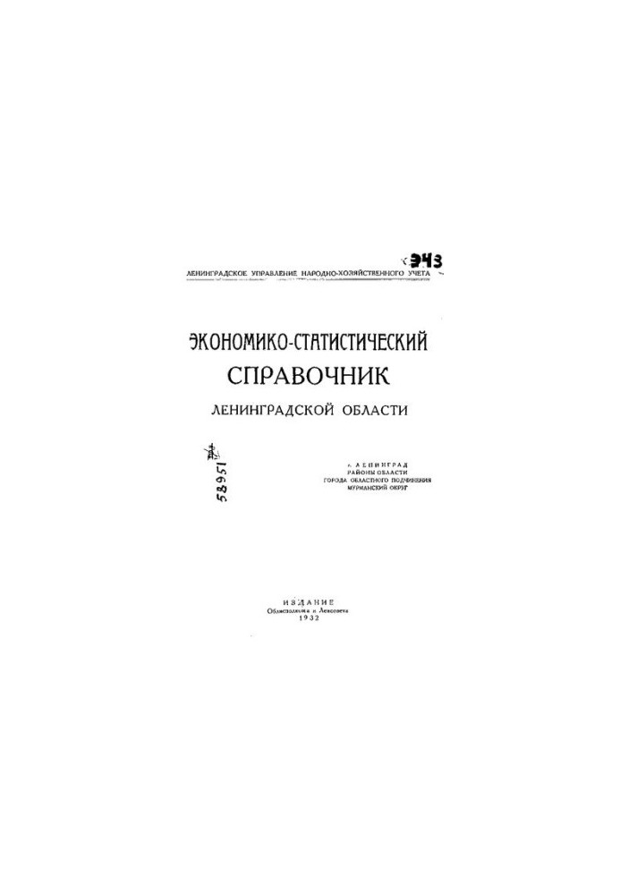 Экономико-статистический справочник Ленинградской области
