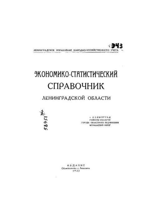 Экономико-статистический справочник Ленинградской области