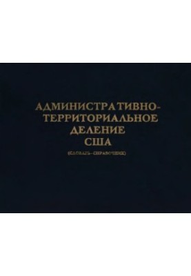 Адміністративно-територіальний поділ США. Словник-довідник.