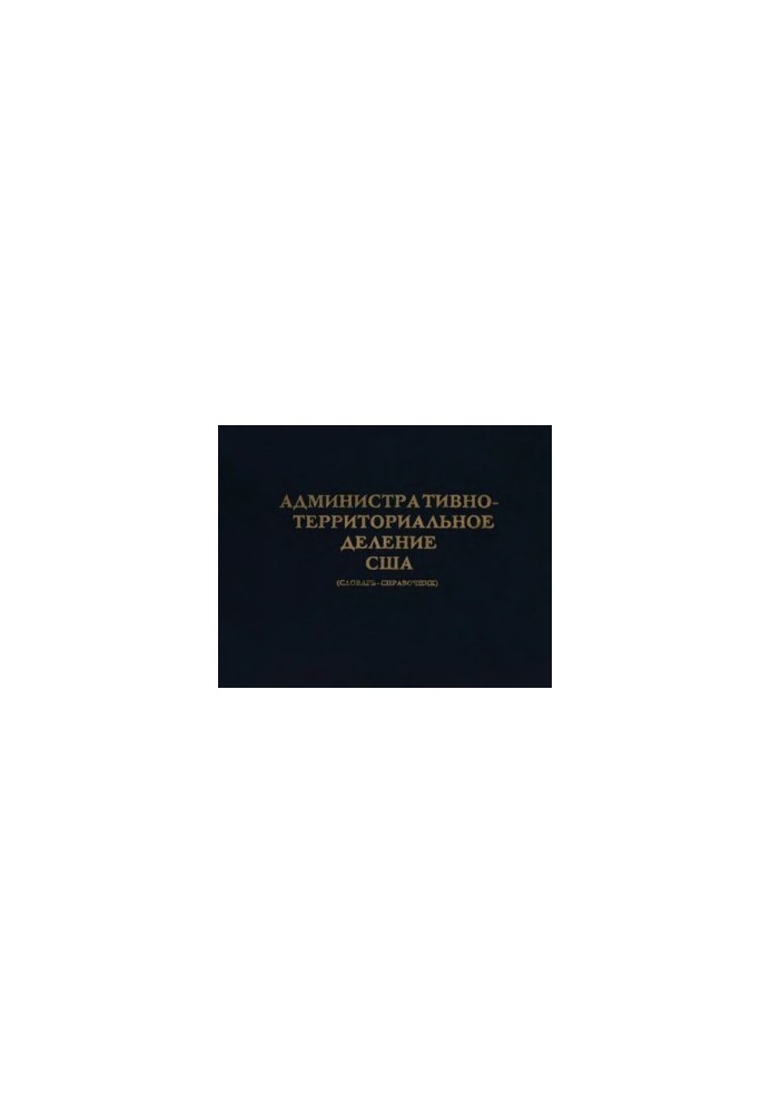 Адміністративно-територіальний поділ США. Словник-довідник.