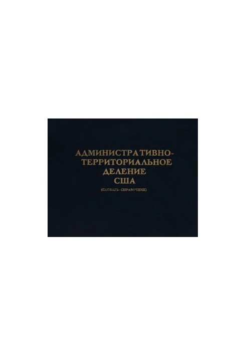 Адміністративно-територіальний поділ США. Словник-довідник.