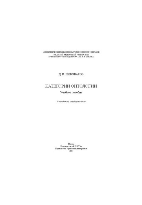 Категорії онтології: навчальний посібник