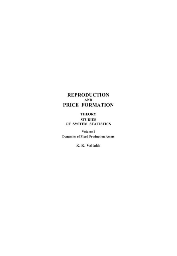 Воспроизводство и ценообразование [Текст]  Reproduction and price formation : теория, исследования системной статистики / К. 