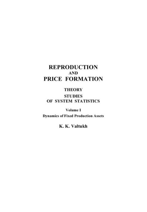Воспроизводство и ценообразование [Текст]  Reproduction and price formation : теория, исследования системной статистики / К. 