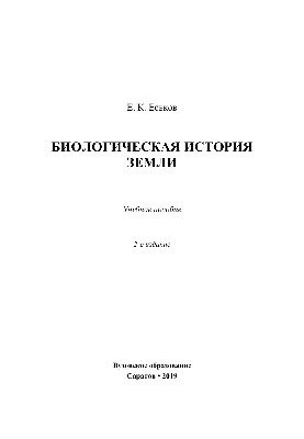 Биологическая история Земли. Учебное пособие