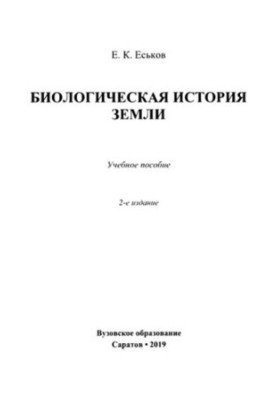 Биологическая история Земли.