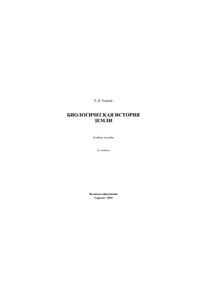 Биологическая история Земли.
