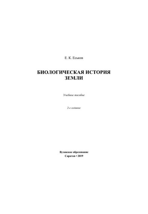 Биологическая история Земли.